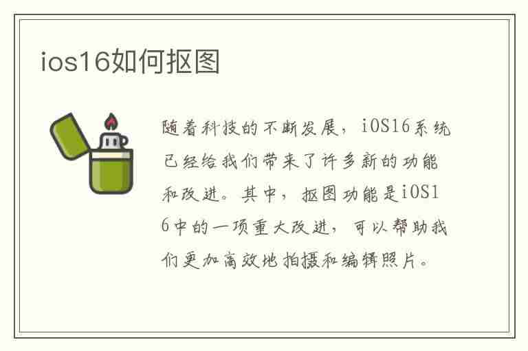 ios16如何抠图(ios16如何抠图到另一张图)